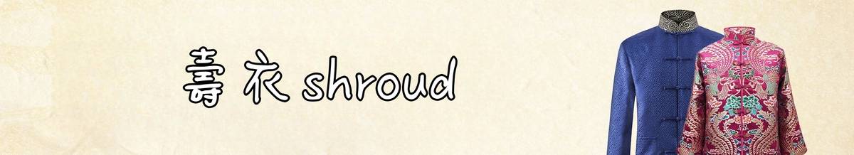 壽衣 shroud