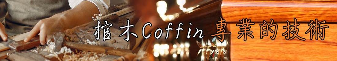 棺木 Coffin 專業的技術