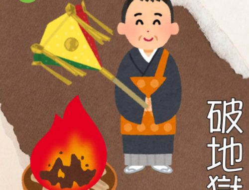 破地獄