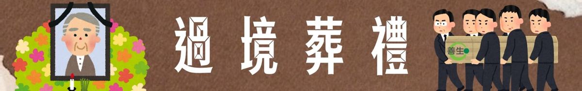 過境葬禮