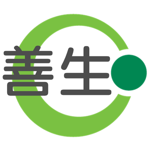 善生