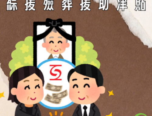 綜援殮葬援助津貼