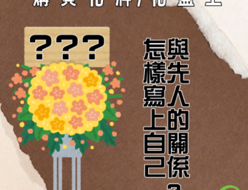 購買花牌/花籃上怎樣寫上自己與先人的關係?